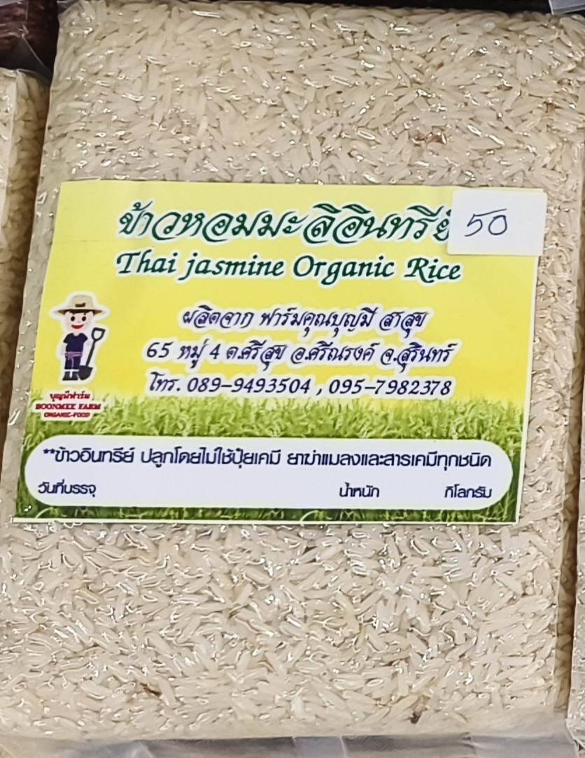 ข้าวกล้องหอมมะลิอินทรีย์
