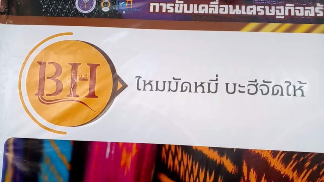 กลุ่มทอผ้าไหมบ้านบะฮี