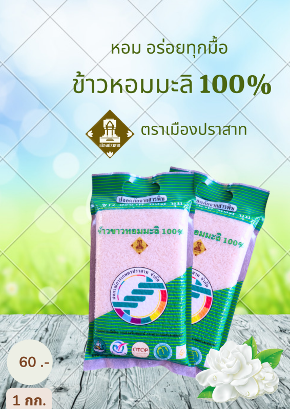 ข้าวขาวหอมมะลิ สุรินทร์ 100%