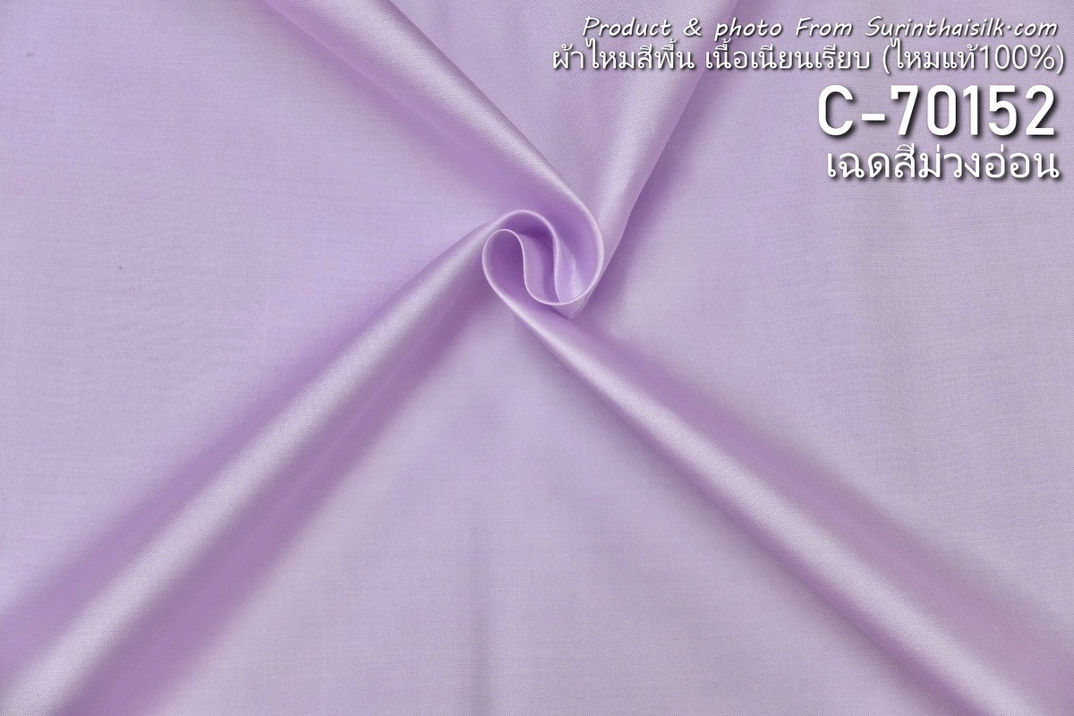ผ้าไหมสีพื้น เนื้อเรียบ ไหมแท้ 2เส้น เฉดสีม่วงอ่อน ตัดขายเป็นหลา รหัส C-70152 รหัสสินค้า SKU-31693