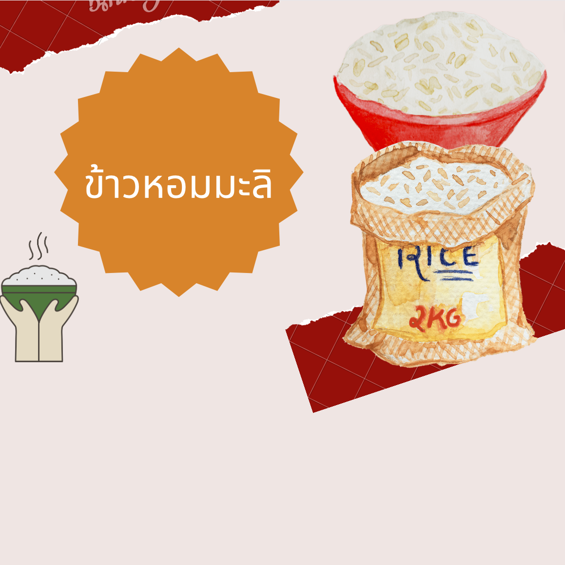 ข้าวสารหอมมะลิสุรินทร์