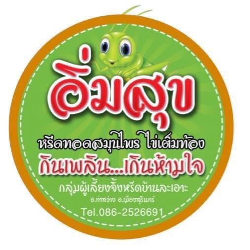 จิ้งหรีดทอด อิ่มสุข