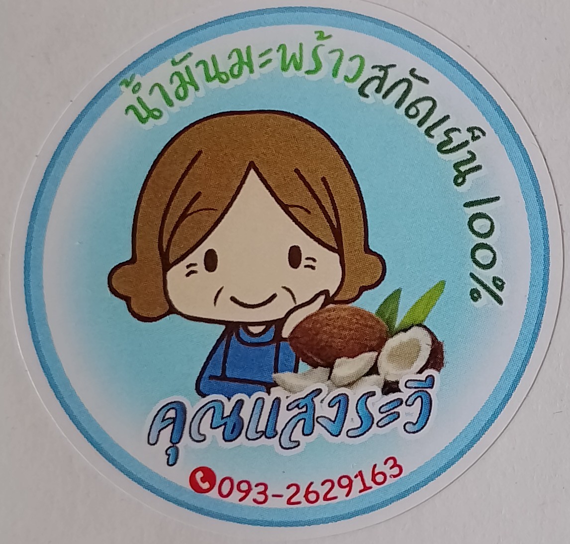 น้ำมันมะพร้าวสกัดเย็น คุณแสงระวี