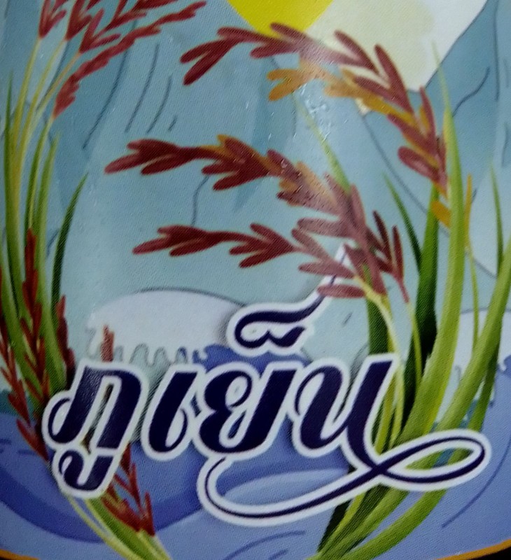 ทดลองวิสาหกิจชุมชนกลุ่มแปรรูปผลผลิตภูเย็น