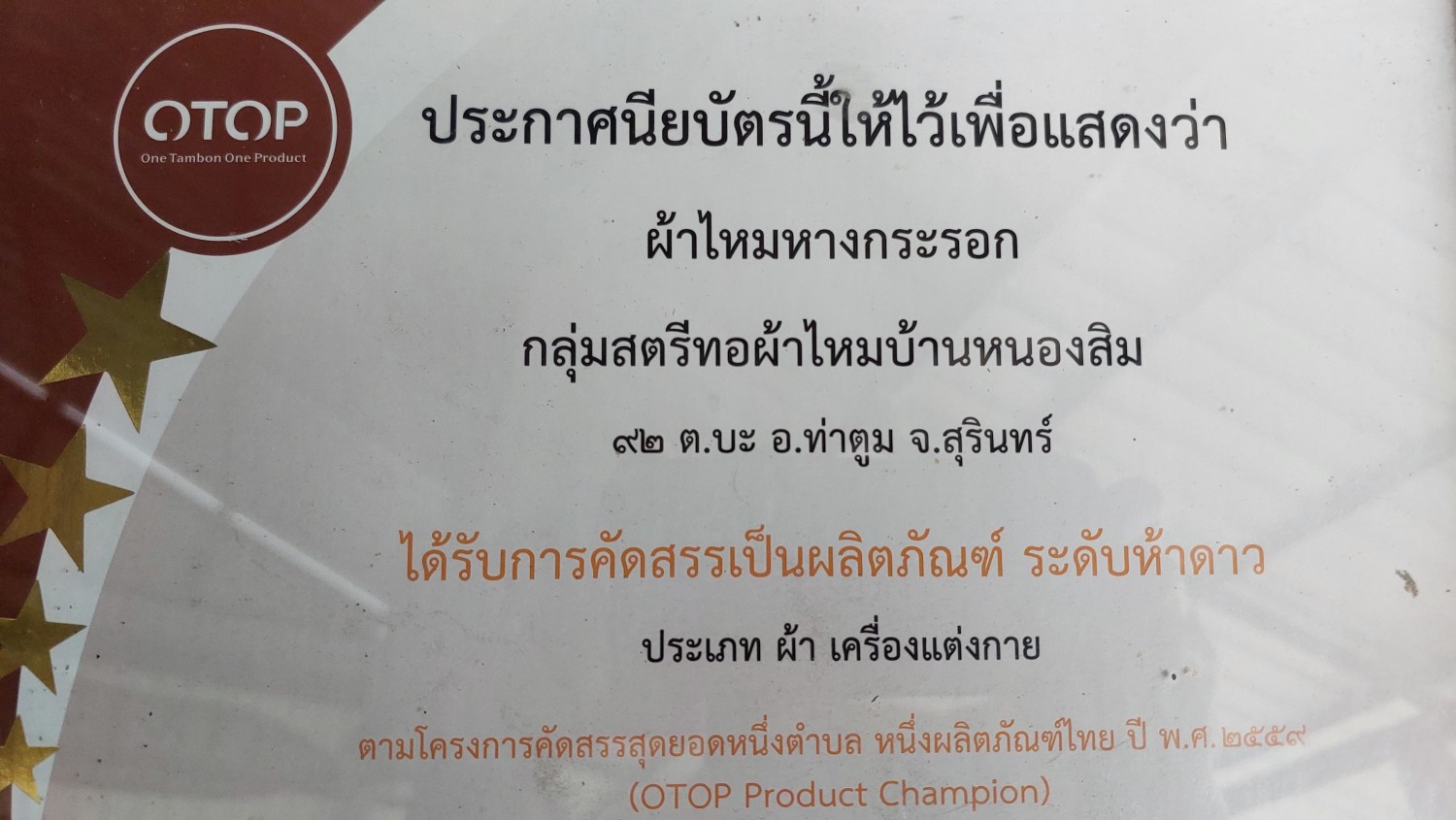 กลุ่มสตรีทอผ้าไหมบ้านหนองสิม