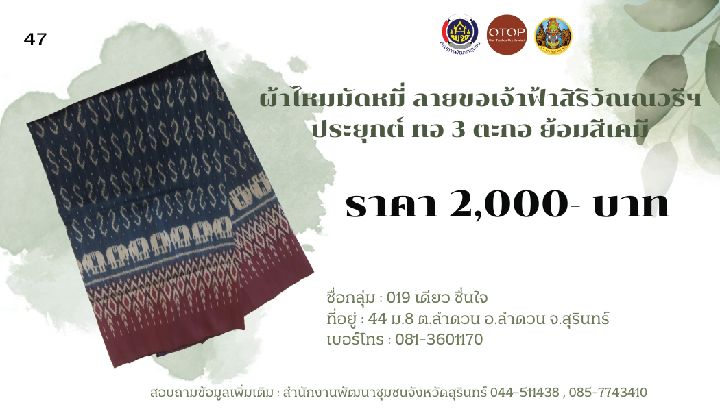 ผ้าไหมมัดหมี่ ลายขอเจ้าฟ้าสิริวัณณวรีฯ