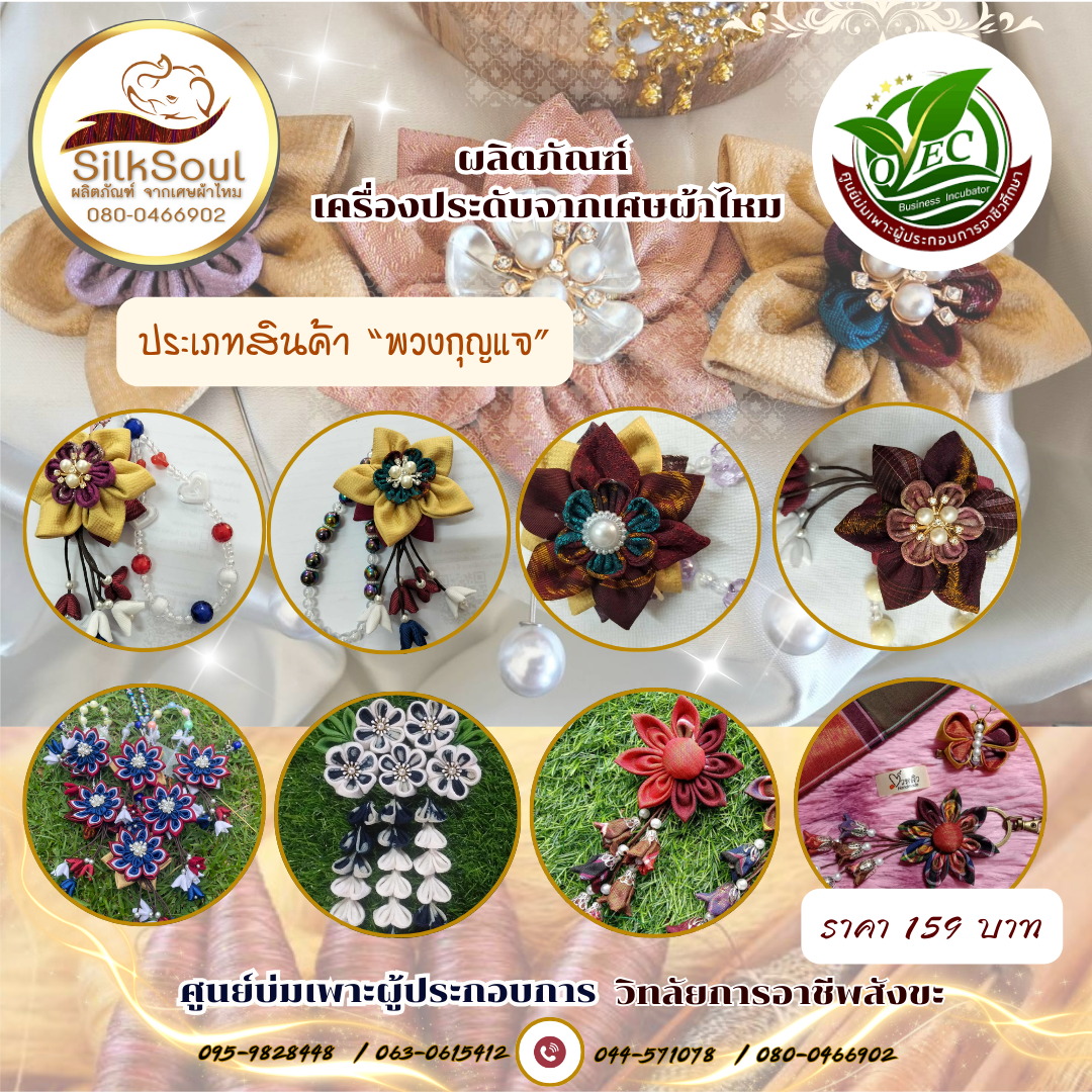 "พวงกุญแจ" ผลิตภัณฑ์เครื่องประดับจากเศษผ้าไหม