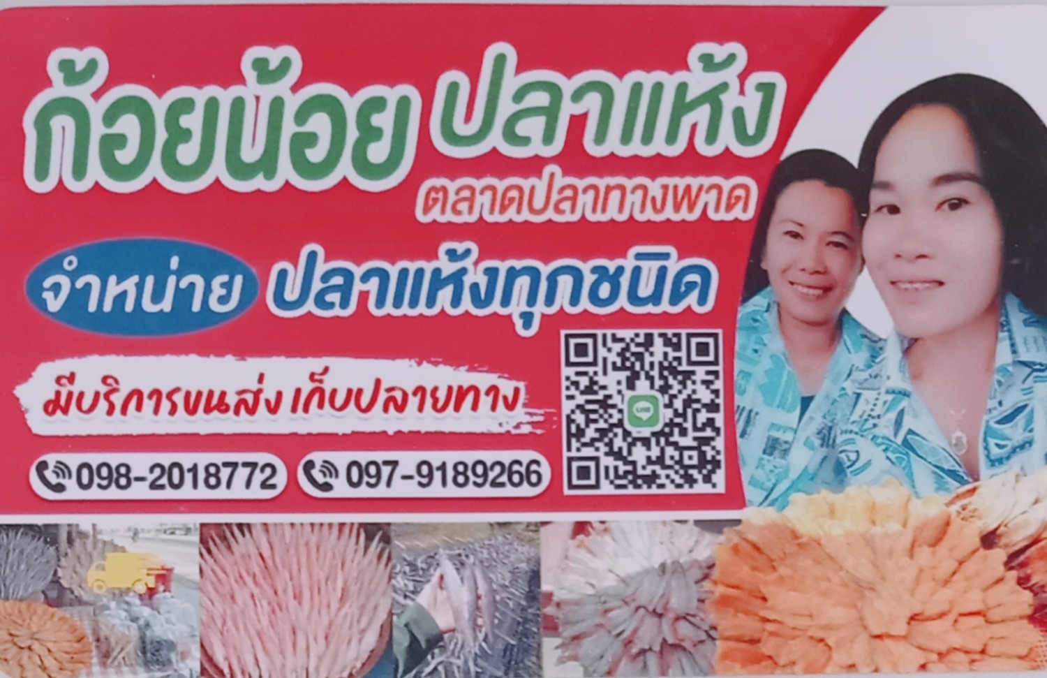 ร้านก้อยน้อยปลาแห้ง