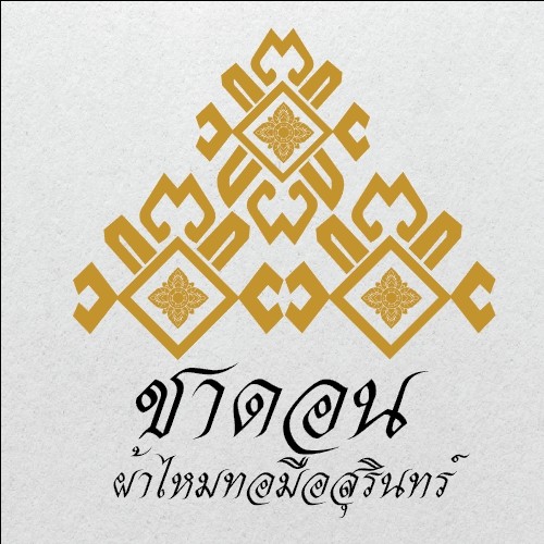 ชาดอน ผ้าไหมทอมือสุรินทร์