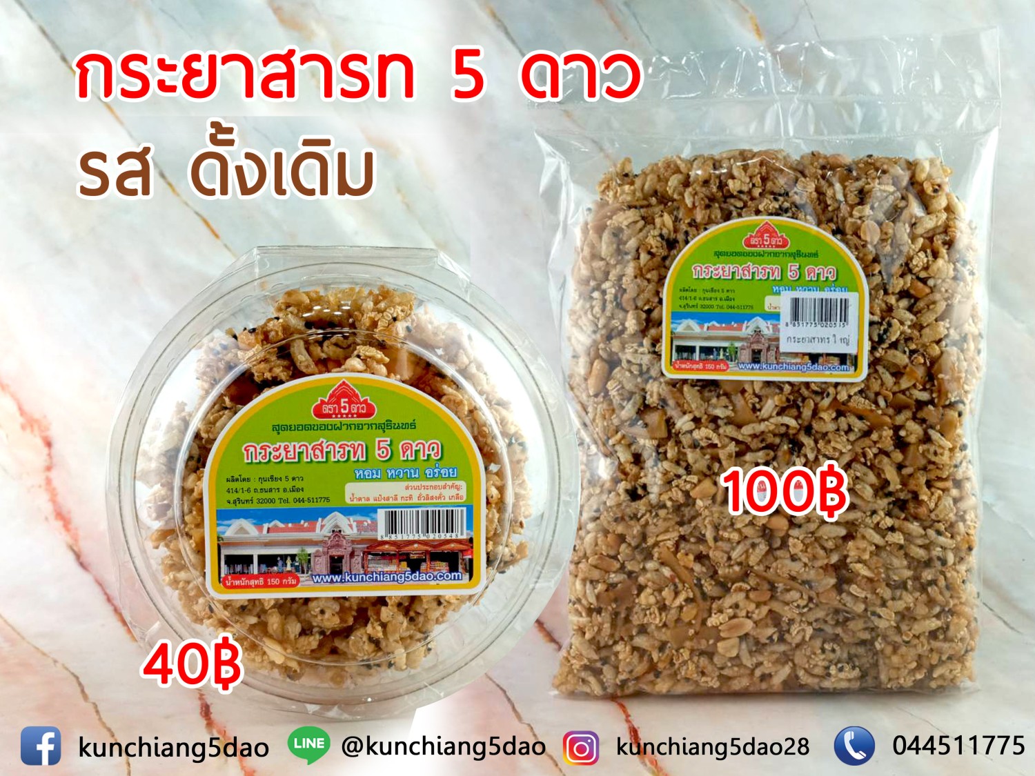 กระยาสารทรสดั้งเดิม