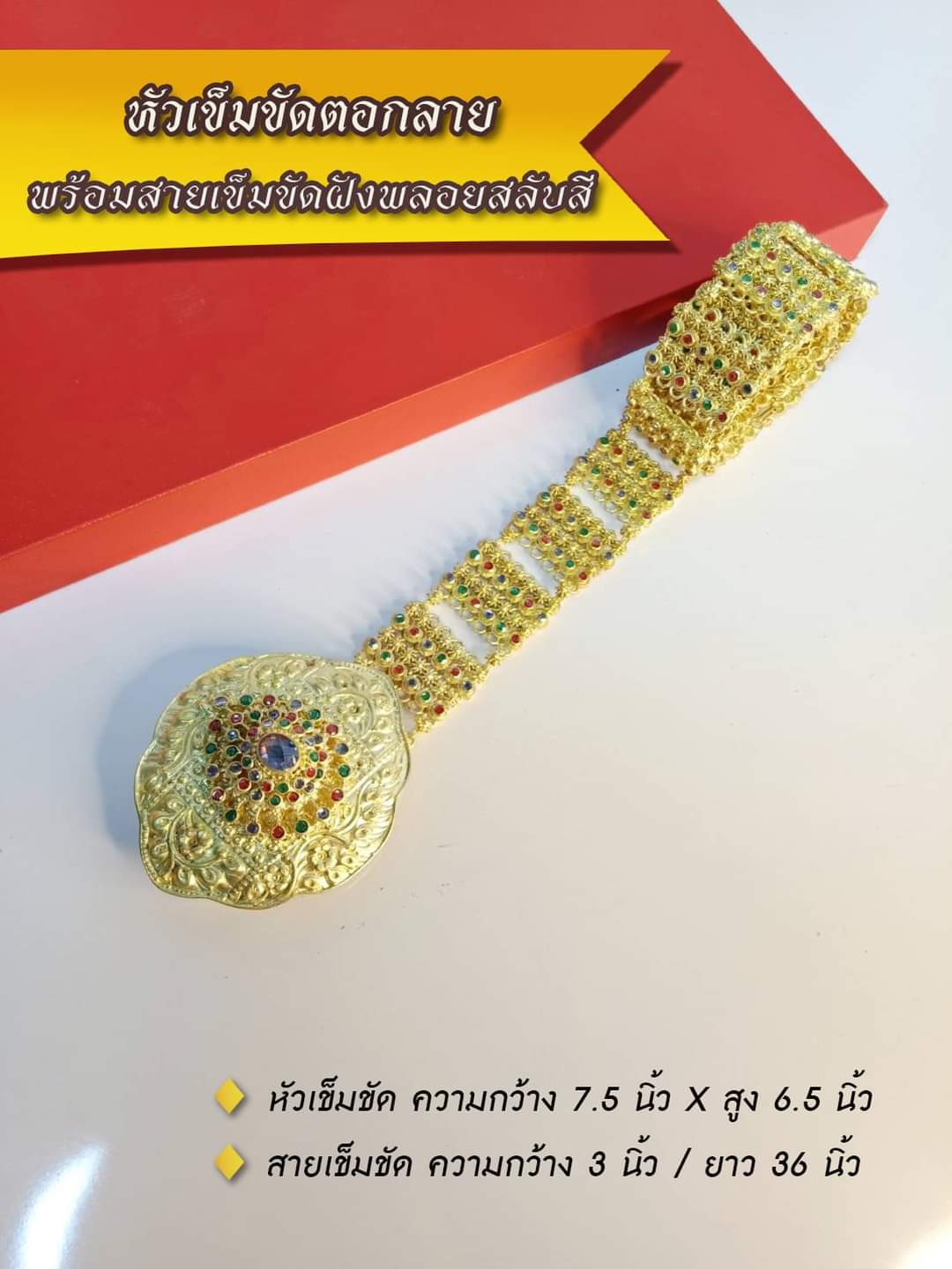 เข็มขัดทองเหลืองลายโบราณ