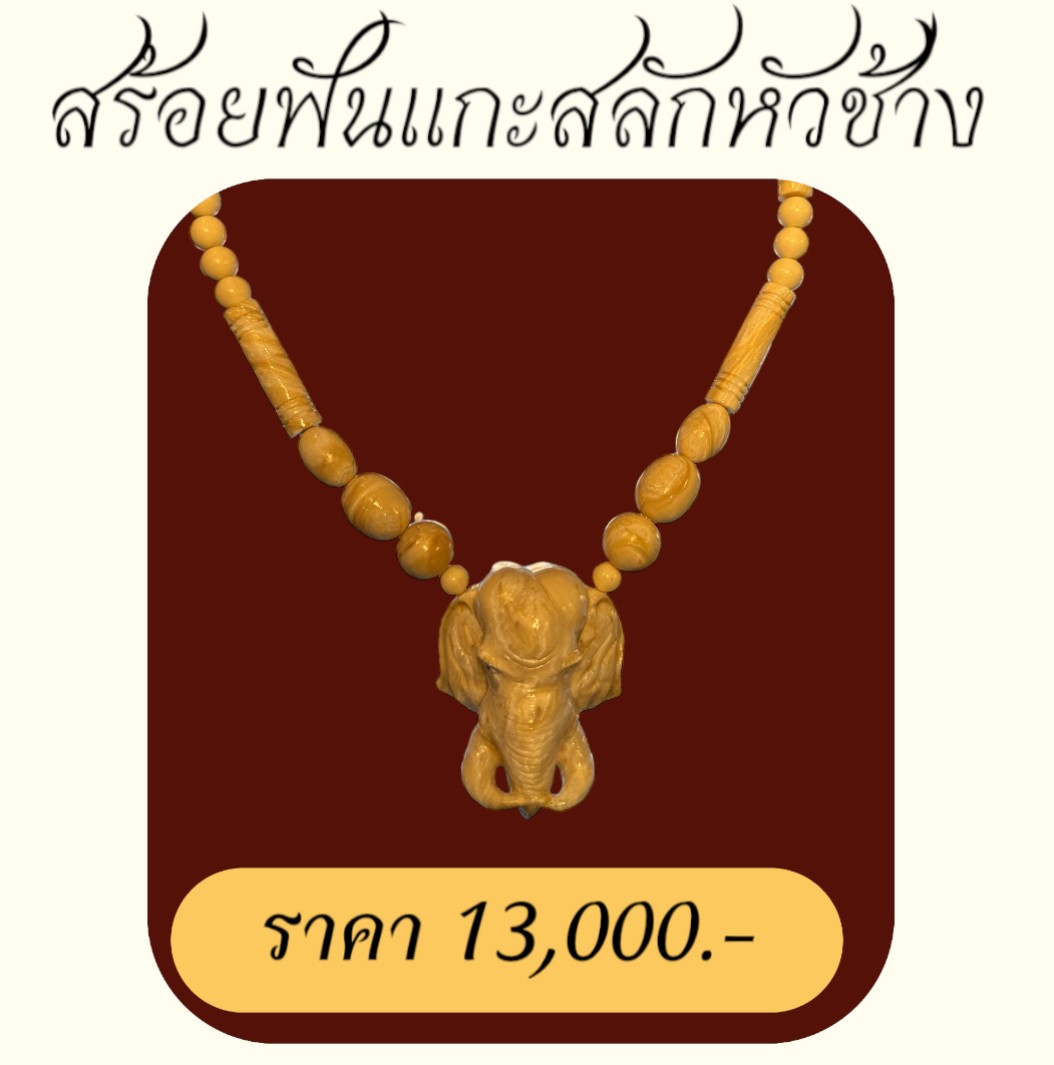 สร้อยฟันช้างแกะสลักหัวช้าง