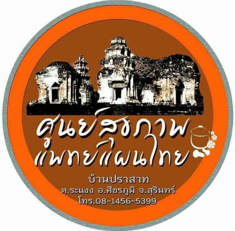 สมุนไพรบ้านปราสาท