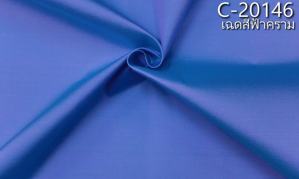 ผ้าไหมสีพื้น เนื้อเรียบ ไหมแท้ 2เส้น เฉดสีฟ้าคราม ตัดขายเป็นหลา รหัส C-20146 รหัสสินค้า SKU-04450