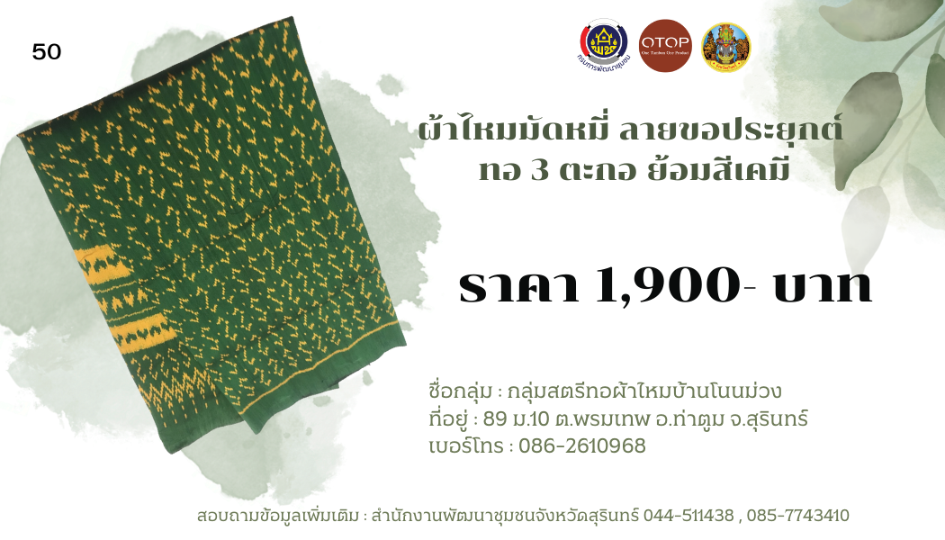 ผ้าไหมมัดหมี่ ลายขอเจ้าฟ้าสิริวัณณวรีฯ