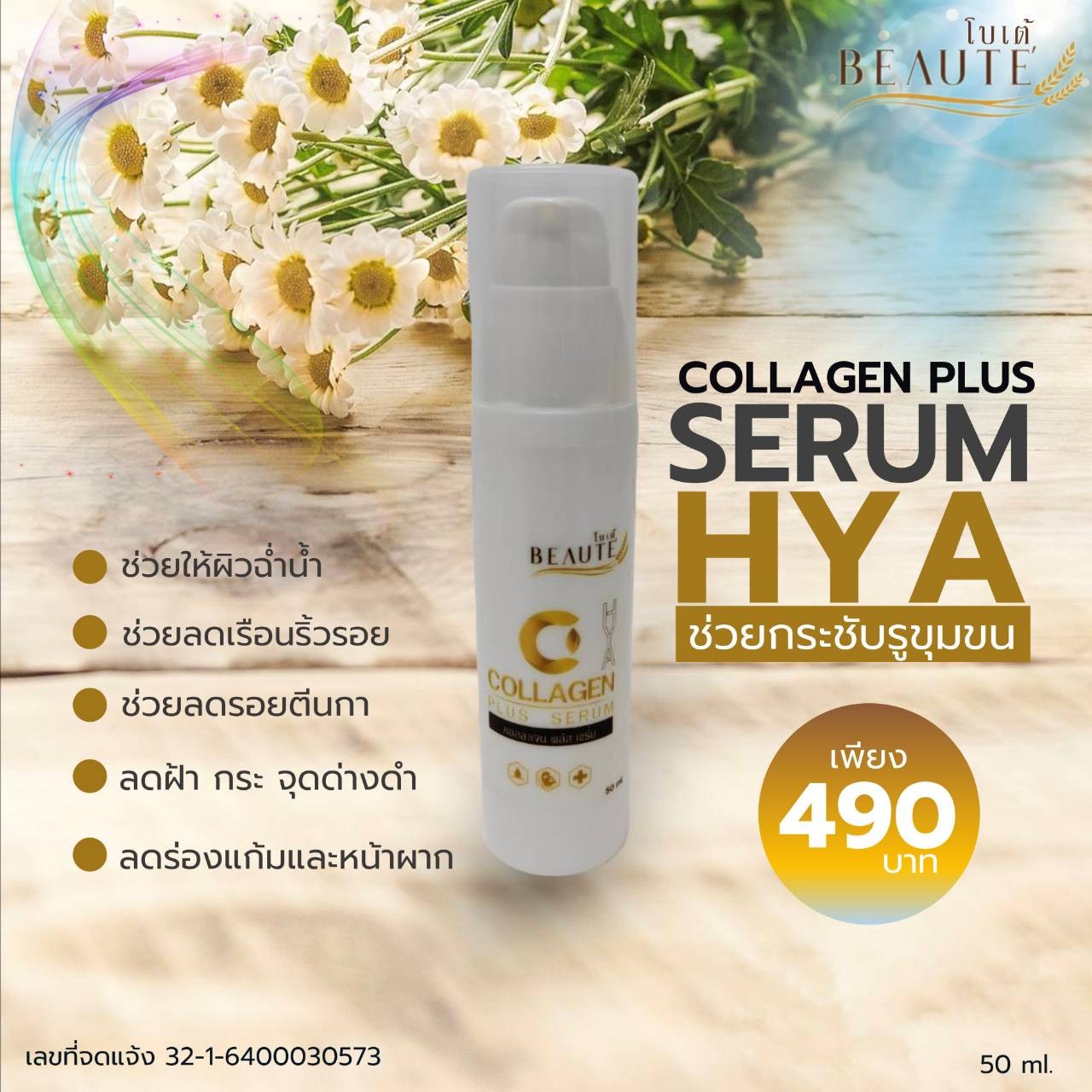 คอลลาเจน พลัส เซรั่ม ไฮยา - COLLAGEN PLUS SERUM HYA